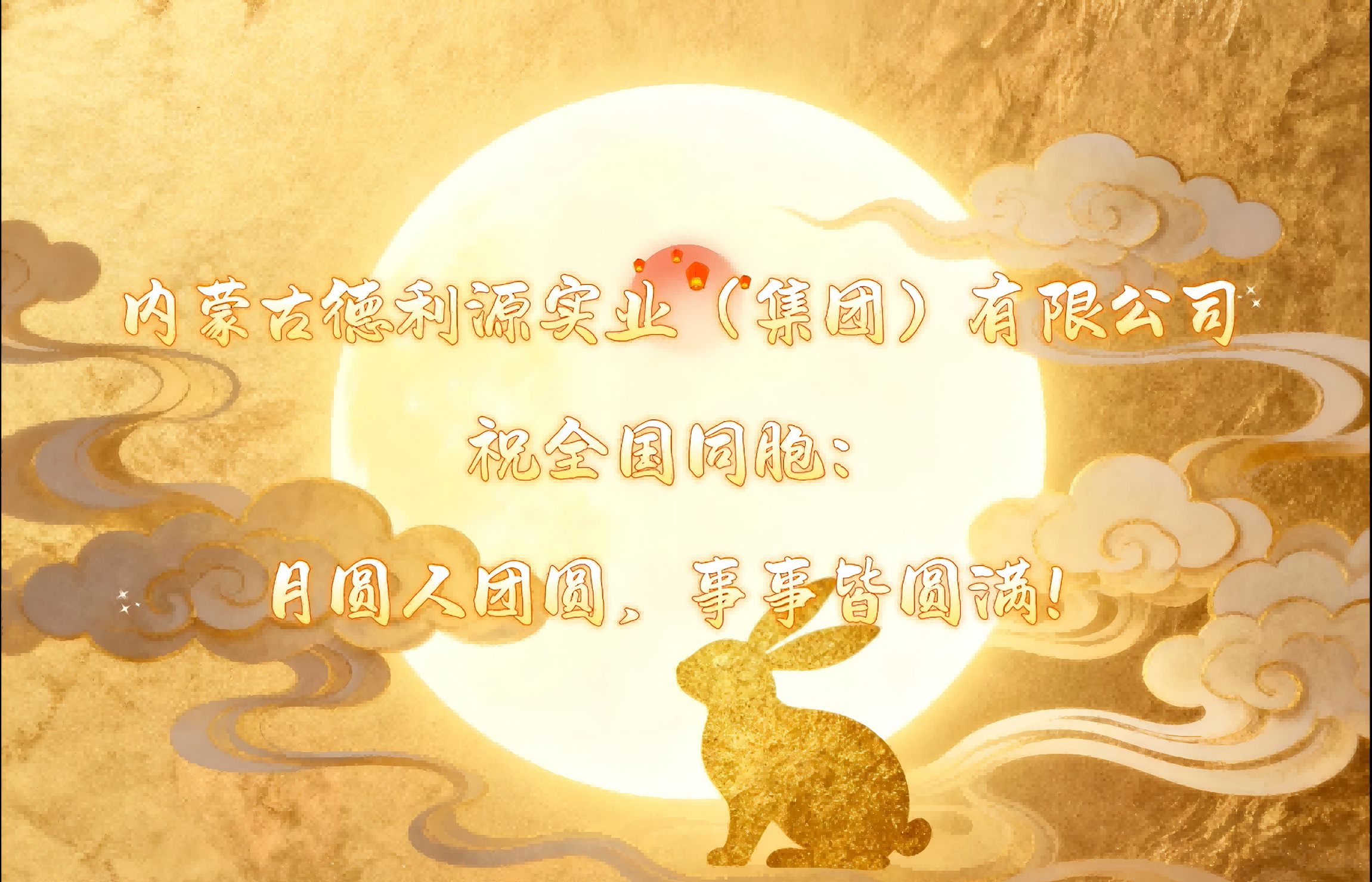 月圓夢圓人團圓，“德利源”祝您事事皆圓滿！